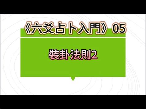 六沖|六爻基礎知識系列教程——六爻裝卦法